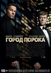 Постер «Город порока» (2012)