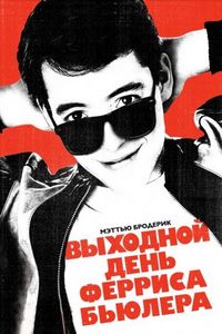 Постер «Выходной день Ферриса Бьюллера» (1986)