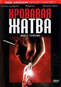 Постер «Кровавая жатва» (2003)