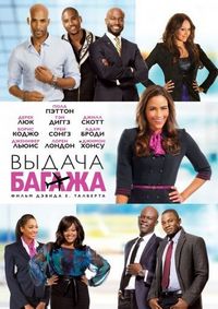 Постер «Выдача багажа» (2013)