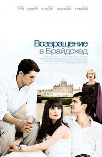 Постер «Возвращение в Брайдсхед» (2008)