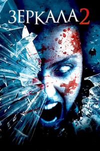 Постер «Зеркала 2» (2010)