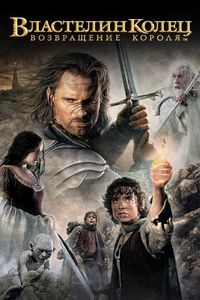 Постер «Властелин колец: Возвращение Короля» (2003)