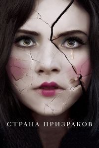 Постер «Страна призраков» (2017)