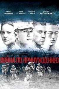 Постер «Война по принуждению» (2008)