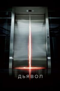 Постер «Дьявол» (2010)