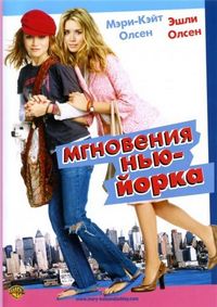 Постер «Мгновения Нью-Йорка» (2004)