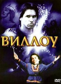 Постер «Виллоу» (1988)