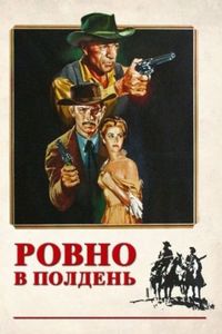 Постер «Ровно в полдень» (1952)
