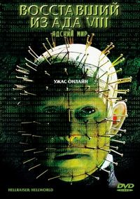 Постер «Восставший из ада 8: Адский мир» (2003)