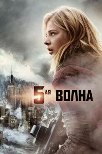 Постер «5-я волна» (2016)