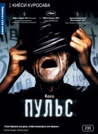 Постер «Пульс» (2001)
