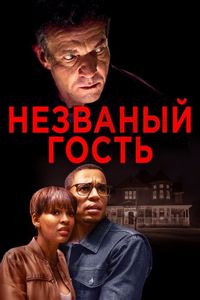 Постер «Незваный гость» (2019)
