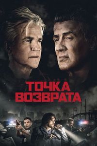 Постер «Точка возврата» (2018)