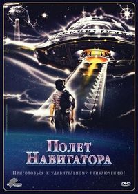 Постер «Полет навигатора» (1986)
