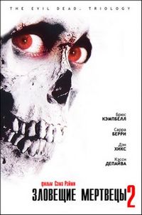 Постер «Зловещие мертвецы 2» (1987)