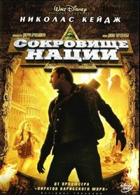 Постер «Сокровище нации» (2004)