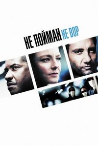 Постер «Не пойман – не вор» (2006)