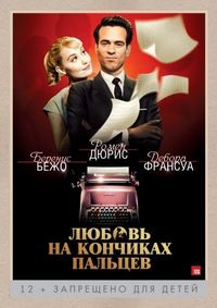Постер «Любовь на кончиках пальцев» (2012)