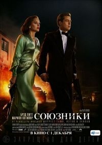 Постер «Союзники» (2016)