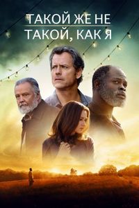 Постер «Такой же не такой, как я» (2017)