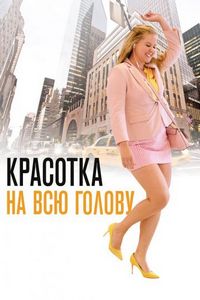 Постер «Красотка на всю голову» (2018)