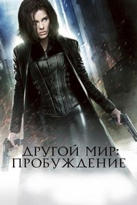 Постер «Другой мир: Пробуждение» (2012)
