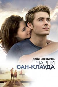 Постер «Двойная жизнь Чарли Сан-Клауда» (2010)