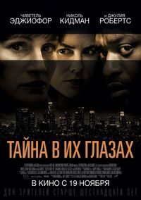 Постер «Тайна в их глазах» (2015)