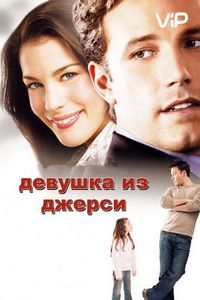 Постер «Девушка из Джерси» (2004)