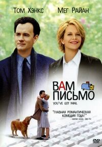 Постер «Вам письмо» (1998)