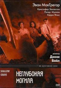 Постер «Неглубокая могила» (1994)