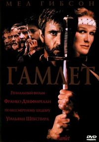 Постер «Гамлет» (1990)