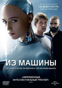 Постер «Из машины» (2014)
