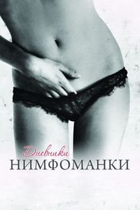 Постер «Дневники нимфоманки» (2008)
