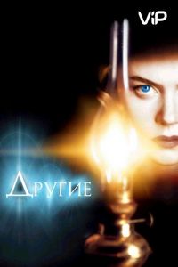 Постер: Другие (2001)