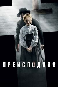 Постер «Преисподняя» (2016)