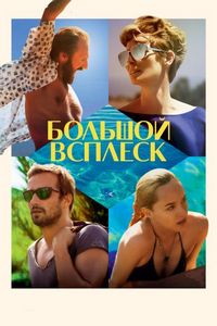 Постер «Большой всплеск» (2015)
