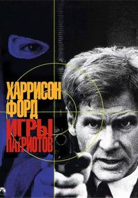 Постер «Игры патриотов» (1992)