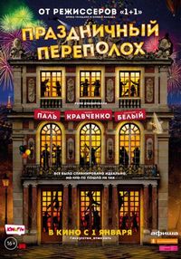Постер «Праздничный переполох» (2017)