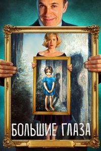 Постер «Большие глаза» (2014)