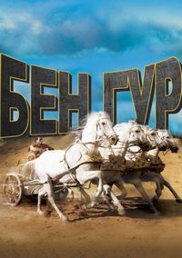 Постер «Бен-Гур» (1959)