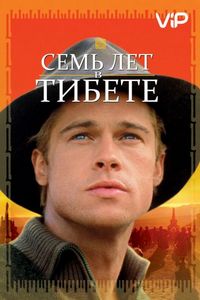 Постер «Семь лет в Тибете» (1997)