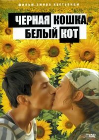 Постер «Черная кошка, белый кот» (1998)