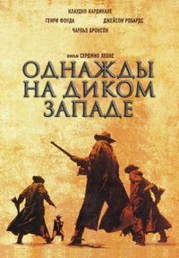 Постер «Однажды на Диком Западе» (1968)
