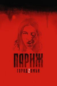 Постер «Париж. Город Zомби» (2018)
