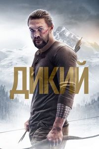 Постер «Дикий» (2017)
