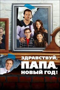 Постер «Здравствуй, папа, Новый год!» (2015)