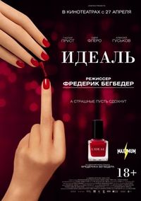 Постер «Идеаль» (2016)