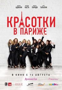 Постер «Красотки в Париже» (2014)